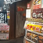 ステーキ＆ハンバーグ専門店　肉の村山 - 