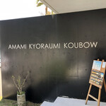 Amami Kyoraumi Koubou - 