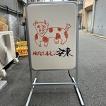 東山 焼肉 ホルモン安東 - 