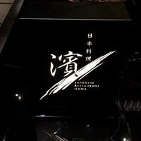 日本料理 華暦 - 