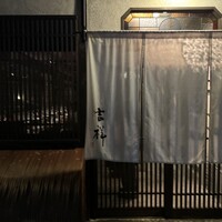 焼鳥  吉祥 - 