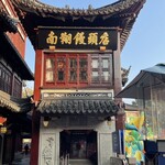 南翔饅頭店 - 2024年1月。訪問