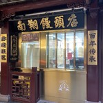 南翔饅頭店 - 南翔饅頭店