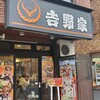 吉野家 西日暮里店