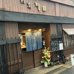 割烹 川田 - 