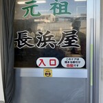 元祖長浜屋 - 