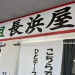 元祖長浜屋 - 