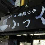 味噌っ子 ふっく - 