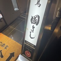 虎ノ門 焼鳥國よし - 