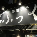 味噌っ子 ふっく - 