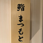 Gotanda Sushi Matsumoto - 