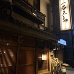 厳選焼鳥 一石三鳥 - 