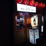 立ち寿司 富久佳 別館  - 