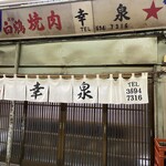 焼肉幸泉 - 玄関