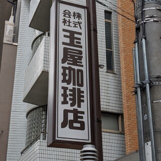 玉屋珈琲店_2