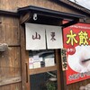 水餃子専門店 山東
