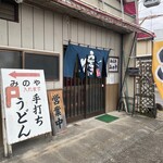 みのや手打うどん - 店前