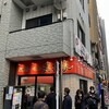 家系ラーメン 武将家