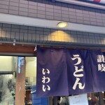 Sanuki Udon Iwai - 