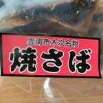 石田魚店 - 