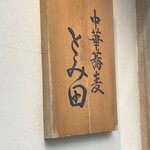 中華蕎麦 とみ田 - 店舗外観