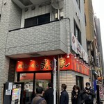 家系ラーメン 武将家 - 