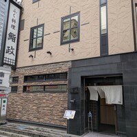 鮨政 西口店 - 