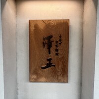 うなぎ料理 澤正 - 