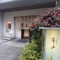 うなぎ料理 澤正 - 