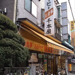 千本屋 - 