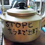 酌 - STOPと言うまで出ます！