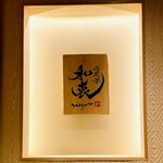 肉炭馨 和衷 - 看板