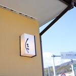 うなぎ亭 友栄 - 