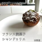 フランス焼菓子 シャンドゥリエ - 