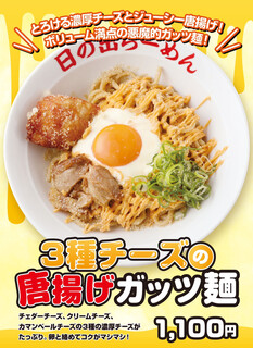 h Hinoderamen - 2024年2月限定メニュー 『3種チーズの唐揚げガッツ麺』1100円　大盛り無料！