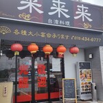 台湾料理 来来来 - 