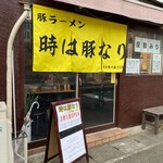 時は豚なり 尻手黒川通り2号店 - 