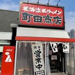 町田商店 - 只今営業中