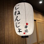 Jinenjo Tororo Gozen Hanahana - 