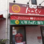 元祖ハルピン - 