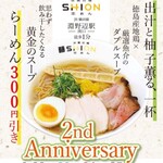 淡麗拉麺 志おん - (230922)