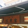 紅葉堂 本店