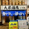 魚とおでんと瓶ビール 大衆酒場 とろ鯖 南森町店