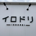 ラーメン イロドリ - 