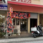 一冨士 - 