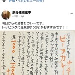 肥後橋南蛮亭 - お店のフェイスブックにて、週替りカレーが公表される。