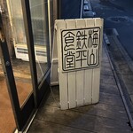 梅山鉄平食堂 - 