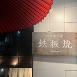 Yoyogi Uehara Teppanyaki Noto - 