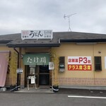 たけ川うどん - 