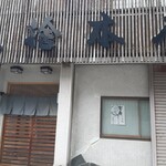 魚捨 - 外観